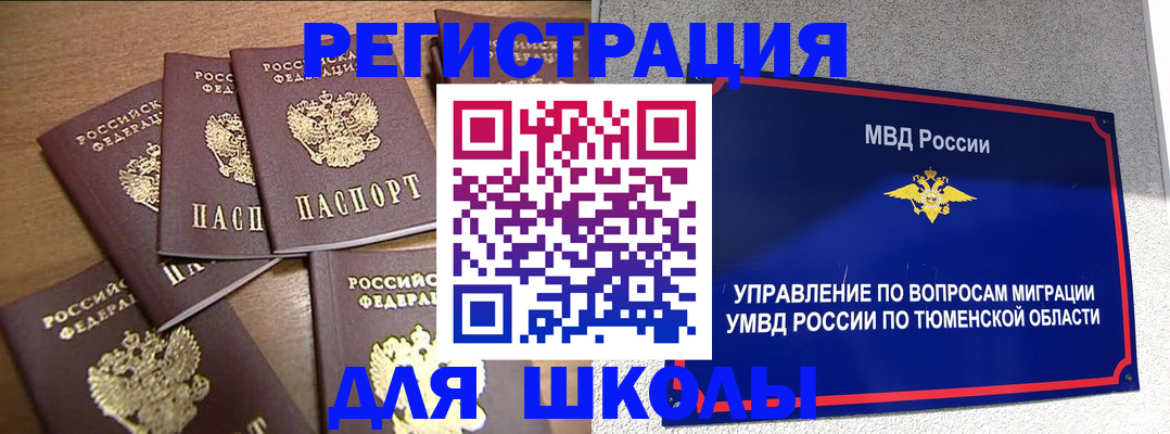 временная регистрация для школы в Омске