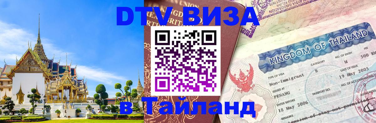 Купить DTV визу в Таиланд 