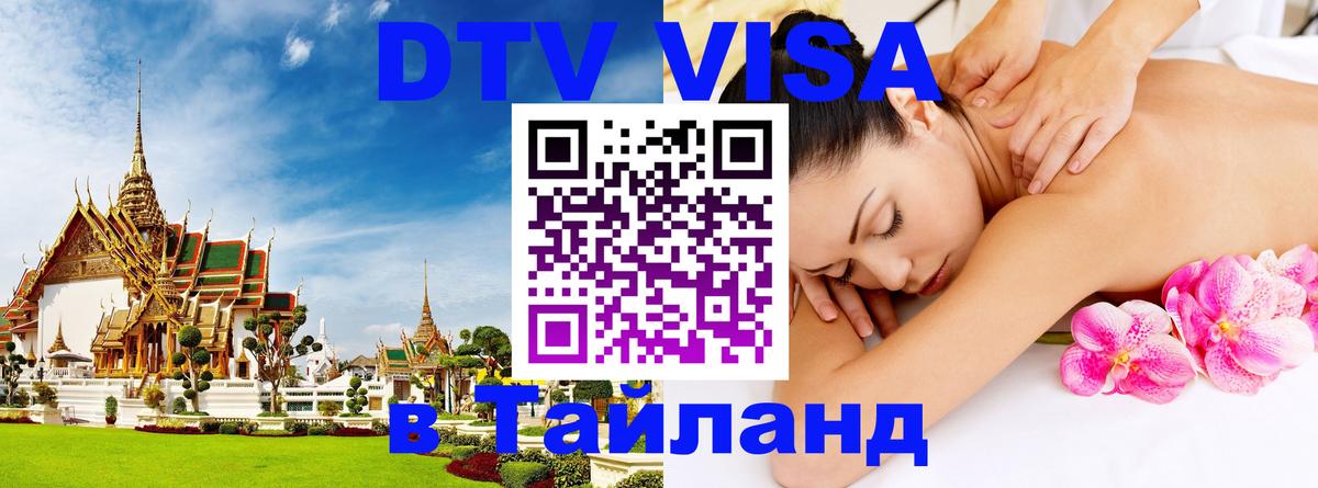 Долгосрочная виза DTV в Тайланд Омск 