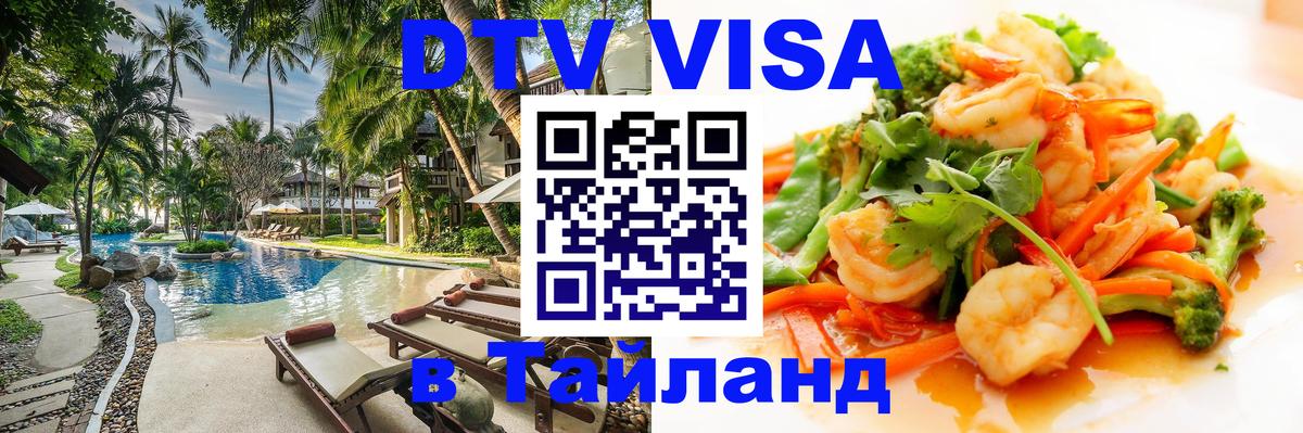 DTV Visa Thailand — прайс и условия, виза без дополнительных документов - Омск 